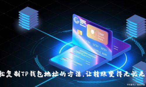 轻松复制TP钱包地址的方法,让转账变得无忧无虑!