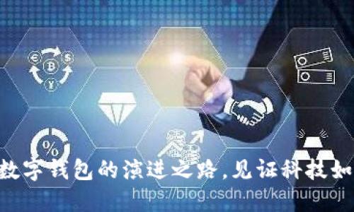 从传统到数字:UN数字钱包的演进之路,见证科技如何改变我们的钱袋