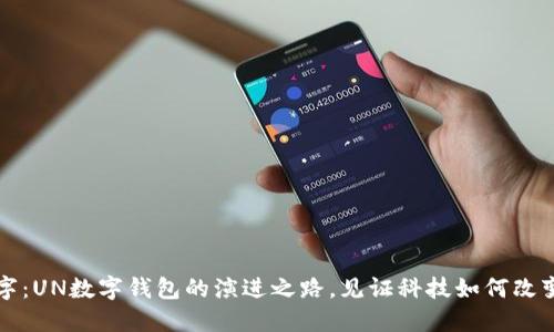 从传统到数字:UN数字钱包的演进之路,见证科技如何改变我们的钱袋