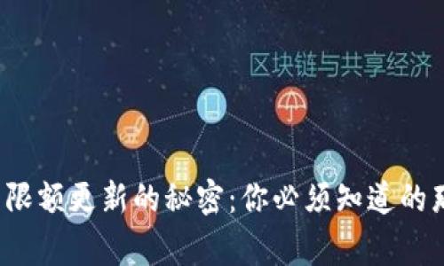 数字钱包限额更新的秘密:你必须知道的那些事儿!