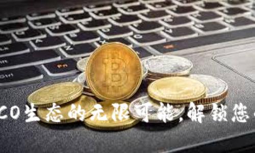 TP钱包:探索HECO生态的无限可能,解锁您的数字资产之旅