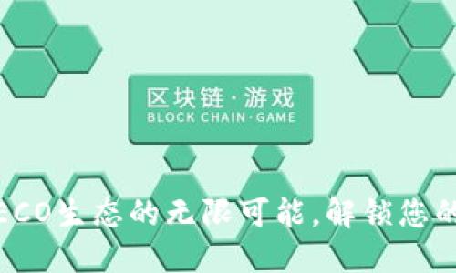 TP钱包:探索HECO生态的无限可能,解锁您的数字资产之旅