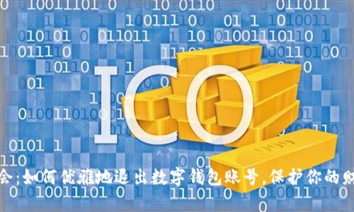 轻松学会:如何优雅地退出数字钱包账号,保护你的财务安全