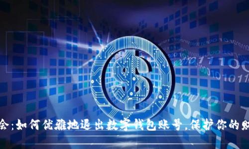 轻松学会:如何优雅地退出数字钱包账号,保护你的财务安全