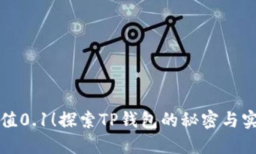 轻松充值0.1!探索TP钱包的秘密与实用技巧