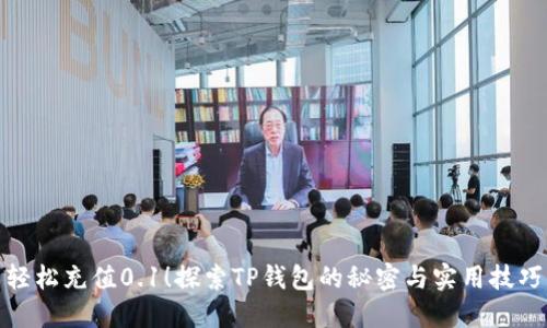 轻松充值0.1!探索TP钱包的秘密与实用技巧
