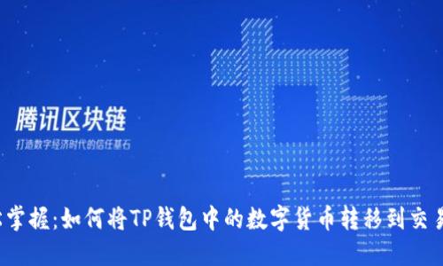 轻松掌握:如何将TP钱包中的数字货币转移到交易所?