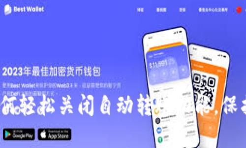 解密TP钱包:如何轻松关闭自动转账功能,保护你的资产安全
