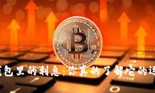 揭秘数字钱包里的利息:你真的了解它的运作方式吗?
