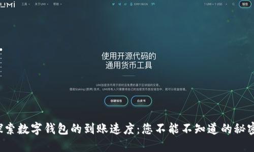 探索数字钱包的到账速度:您不能不知道的秘密!
