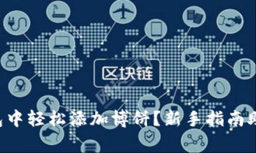如何在TP钱包中轻松添加博饼?新手指南助你一臂之力!