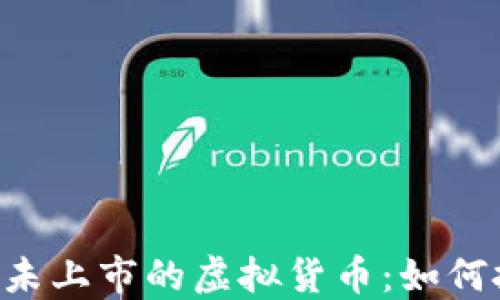 用TP钱包投资未上市的虚拟货币:如何把握未来机会?