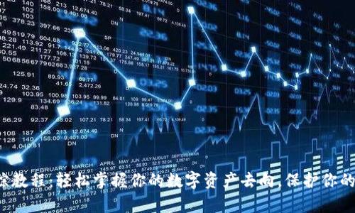 tp钱包追踪教程:轻松掌握你的数字资产去向,保护你的投资安全!