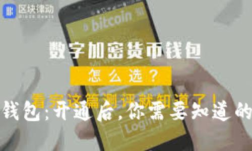 数字钱包:开通后,你需要知道的一切
