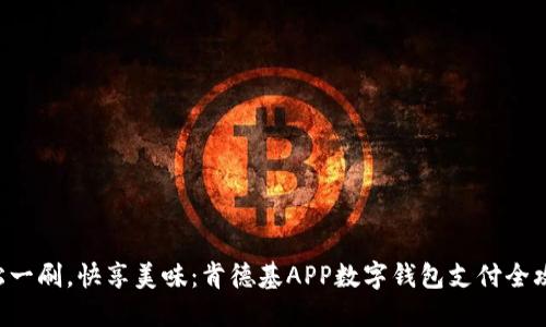 “轻松一刷,快享美味:肯德基APP数字钱包支付全攻略!”