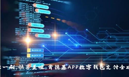 “轻松一刷,快享美味:肯德基APP数字钱包支付全攻略!”