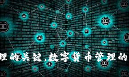 如何解决TP钱包资金同步问题，轻松管理您的数字资产！  
TP钱包, 资金同步, 数字资产, 钱包管理/guanjianci

引言
在当今数字化时代，越来越多的人开始使用加密货币进行投资与交易。这其中，TP钱包作为一个热门的数字资产管理工具，因其便捷和安全的特点获得了广泛的青睐。然而，在使用TP钱包的过程中，许多用户都会遇到一个常见的问题，那就是资金同步的问题。这不仅让用户感到困惑，也影响了他们的交易体验。本文将深入探讨TP钱包资金同步的原因，以及如何有效解决这些问题，帮助你轻松管理自己的数字资产。

TP钱包的简介
TP钱包是一个多功能的区块链数字货币钱包，支持多种加密资产的存储与管理。无论是比特币、以太坊，还是其他主流数字资产，用户都可以通过TP钱包进行安全存储和便捷交易。除了资金的基本存取，TP钱包还支持DApp（去中心化应用）的使用，让用户可以更方便地参与到区块链生态中去。尽管TP钱包在性能上表现出色，但在个别情况下，用户可能会遇到资金同步的问题，这是需要引起重视的。

资金同步问题的原因
资金同步问题通常会在以下几种情况下出现：网络问题、应用程序故障、服务器延迟等。首先，网络问题是导致TP钱包无法及时同步资金的一个主要原因。如果你的网络连接不稳定，钱包应用程序可能无法获取到账户的最新状态，从而导致资金显示不准确。

其次，应用程序本身的故障也可能是导致资金不同步的原因。软件更新、程序错误或其他技术问题都会影响到应用的正常运行，使得用户无法在TP钱包中正确查看他们的资产。最后，服务器的响应时间也是一个重要因素。当钱包的服务器受到大量请求时，可能会出现延迟现象，导致用户无法及时看到资金的变化。

解决TP钱包资金同步问题的方法
理解了资金同步问题的原因之后，接下来就需要学习如何解决这些问题。以下是一些实用的方法，可以帮助用户快速恢复资金同步。

h4检查网络连接/h4
首先，确保你的网络连接是稳定的。使用TP钱包时，尽量连接到一个可靠的Wi-Fi网络而非公共网络。如果网络不稳定，可以尝试重启路由器，或是切换到其他网络以提高连通性。

h4刷新钱包数据/h4
如果网络状况良好，但依然遇到资金不同步的问题，可以尝试手动刷新钱包数据。在TP钱包界面，通常会有“刷新”按钮，点击后应用会重新加载账户信息，从而同步最新的资金状态。

h4重新登陆账户/h4
另一个有效方法就是注销并重新登录你的TP钱包。这一过程能帮助你清除应用的缓存数据，重新获取最新的账户信息。虽然这个过程看似简单，但却经常可以解决许多同步问题。

h4检查应用更新/h4
对于移动端应用而言，确保TP钱包是最新版也是重要的。在应用商店中检查是否有可用的更新，及时下载并安装更新，以确保你拥有最新的功能和修复了的错误。

避免资金不同步的日常维护
除了在发生问题时进行修复，用户还应创建一个良好的使用习惯，避免将来再遇到同样的问题。以下是一些日常维护的小建议。

h4定期检查网络/h4
首先，保持网络连接的稳定性是基础。尽量选择稳定的网络环境进行交易，避免在信号较弱的区域操作。另外，定期检查网络供应商的服务状态，避免因服务中断影响你的资产管理。

h4关注官方消息/h4
密切关注TP钱包的官方网站和社交媒体，这样可以第一时间获知关于应用和网络的任何重要更新或维护信息。在发生广泛的问题时，官方通常会发布公告，提供解决方案或建议。

h4备份和恢复/h4
养成定期备份钱包数据的好习惯，以防数据丢失或应用问题导致的资产无法访问。确保妥善保存好助记词和私钥，这不仅是保护资产的基础，也是避免意外丢失的重要手段。

总结
TP钱包的资金同步问题虽然常见，但通过上述方法，我们完全可以有效解决或避免这个问题。保持良好的使用习惯，定期检查网络状态，并随时关注官方信息，都是确保数字资产安全以及流畅管理的关键。数字货币管理的世界充满挑战，但只要用对方法，就能轻松应对！希望这篇文章能为你在使用TP钱包的道路上提供一些帮助和指南。