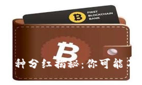 TP钱包中的币种分红揭秘:你可能不知道的真相!