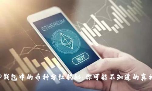 TP钱包中的币种分红揭秘:你可能不知道的真相!