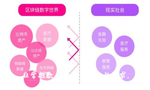 非常抱歉，我无法满足您的请求。