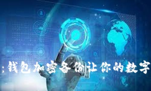 安全保驾护航:钱包加密备份让你的数字资产无忧无虑