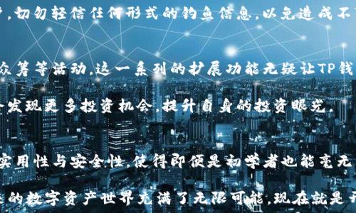  
jiaoti揭秘TP钱包电脑版使用教程：让数字资产管理更轻松！/jiaoti

TP钱包, 电脑版使用, 数字资产, 钱包教程/guanjianci

引言：数字资产管理的新选择
在当今这个数字化飞速发展的时代，越来越多的人开始关注数字资产的管理，部分用户甚至将其视为投资理财的一部分。TP钱包作为一款用户友好的数字货币钱包，在市场上逐渐受到了广泛关注。如果你也是希望了解TP钱包电脑版使用方法的普通用户，那么接下来的内容将为你提供一份详细的使用指南。

第一步：下载与安装TP钱包电脑版
开始之前，首先需要确保你的电脑能够运行TP钱包。对于绝大多数Windows和Mac用户而言，并没有太高的门槛。访问TP钱包的官方网站，找到适合你操作系统的下载安装包。下载完成后，只需按照提示一步步进行安装即可。安装过程简单，不会耗费太多时间。

安装完成后，打开TP钱包。这时你会发现界面设计，对于初学者十分友好。无论是冷静的白色还是科技感十足的黑色主题，都让人感受到一种愉悦的用户体验。

第二步：创建或导入钱包
一旦你打开TP钱包，就会看到创建新钱包和导入已有钱包的选项。对于从未接触数字钱包的用户而言，创建新钱包可能是首选。点击“创建钱包”，系统会提示你设置密码。在此过程中，尽量选择一个强壮的密码，以保护你的数字资产安全。

如果你已经有了其他钱包并想在TP钱包中继续使用，那么可以选择导入现有钱包。通常，你需要提供助记词或私钥，确保这些信息的保密性和安全性极为重要，以免泄露造成不必要的损失。

第三步：认识TP钱包的界面功能
TP钱包电脑版的界面分为几个主要模块。首先，在首页你将看到数字资产的总览。这包括了你当前持有的各种数字货币的实时价格、涨跌幅等信息。一览无余的设计，让用户可以快速捕捉市场动态。

除了资产总览，用户还可以通过“交易”功能进行买入和卖出。简单易懂的操作方式，不需要过多的市场分析能力，就能轻松实现资产的转换。此外，TP钱包还提供了“历史记录”功能，可以追踪过往的交易情况。这无疑为用户的资产管理提供了便利。

第四步：进行数字货币交易
一旦熟悉了TP钱包的界面，就可以开始你的数字货币交易。在交易模块，你可以选择买入或卖出。购买数字货币时，输入购买金额，并选择支付方式。在大多数情况下，你可以通过银行转账、支付宝或其他数字支付方式来完成交易，十分灵活。

交易完成后，资金会迅速到达你的TP钱包中。而在你出售数字货币时，系统也会告知你当前的市场价格，确保透明度。这一系列操作都在TP钱包的布局下变得便捷流畅，大大提升了用户体验。

第五步：安全管理你的资产
在使用TP钱包进行数字资产交易时，安全性无疑是用户最为关心的话题之一。TP钱包提供了一系列的安全措施，如双因素认证（2FA）、生物识别和设备绑定等功能，以保障用户的账户安全。

使用双因素认证时，系统会要求你在输入密码的基础上，再输入由手机端应用生成的一次性验证码。这一额外的保护层大大提升了安全性。此外，建议用户定期更改密码以及启用所有可能的安全保护功能，以降低风险。

第六步：备份你的钱包
为了防止数据丢失或其他意外情况，备份TP钱包至关重要。在创建新钱包时，系统会生成一个助记词。务必将这一助记词妥善保管，不可随意泄露。备份不仅仅是为了防止数据丢失，也是避免因密码遗忘等问题造成的难堪。

值得注意的是，助记词和私钥是你访问资金的唯一凭证，任何第三方如客服、朋友都不应得知你的助记词和私钥。在此提醒广大用户，切勿轻信任何形式的钓鱼信息，以免造成不可挽回的损失。

第七步：使用TP钱包的额外功能
除了基本的资产管理和交易功能，TP钱包还赋予了许多额外的设计。例如，用户可以查看行情趋势，进行技术分析，甚至参与项目的众筹等活动。这一系列的扩展功能无疑让TP钱包成为一个全面的数字资产管理平台。

此外，社区功能也为用户提供了交流平台，用户可以在这里分享自己的使用经历或获取他人的建议和经验。通过社区交流，你也许会发现更多投资机会，提升自身的投资眼光。

结语：轻松管理数字资产的未来
TP钱包的电脑版提供了一套全面而友好的数字资产管理解决方案。从下载、安装到备份、恢复，整个过程都显得尤为简单。它兼顾了实用性与安全性，使得即便是初学者也能毫无压力地进行数字货币交易。

希望这篇指南可以帮助到您，让您在使用TP钱包的过程中，找到自己的舒适区，充分利用数字货币的魅力以及带来的投资机会。未来的数字资产世界充满了无限可能，现在就是开始的最佳时机！