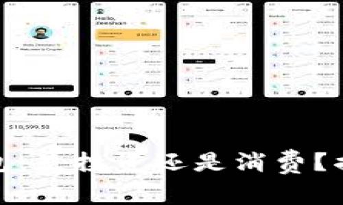 数字货币冷钱包:是投资还是消费?揭示背后的秘密