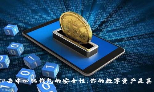 探讨TP去中心化钱包的安全性:你的数字资产是真的吗?