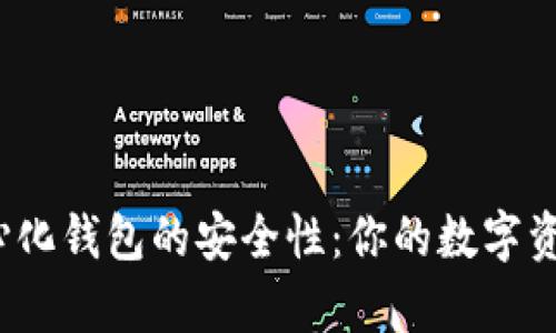 探讨TP去中心化钱包的安全性:你的数字资产是真的吗?
