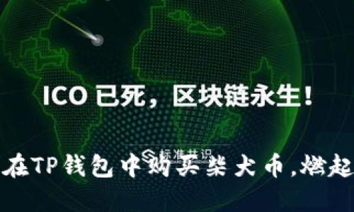 轻松上手:如何在TP钱包中购买柴犬币,燃起你的投资热情!