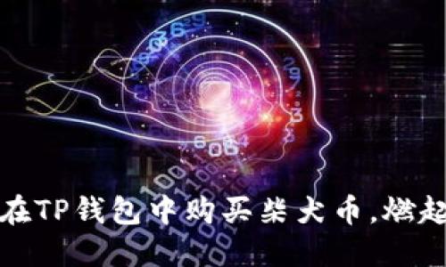 轻松上手:如何在TP钱包中购买柴犬币,燃起你的投资热情!