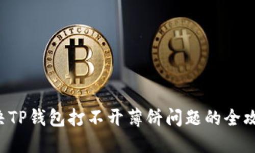 解决TP钱包打不开薄饼问题的全攻略!