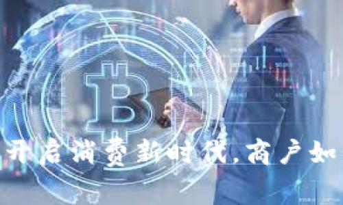 数字人民币钱包:开启消费新时代,商户如何抓住这波机遇?