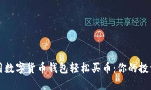 如何使用数字货币钱包轻松买币:你的投资新起点