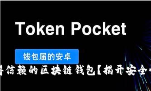 如何选择一个值得信赖的区块链钱包?揭开安全性与便利性的秘密