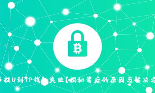 火币提U到TP钱包失败?揭秘背后的原因与解决方案!