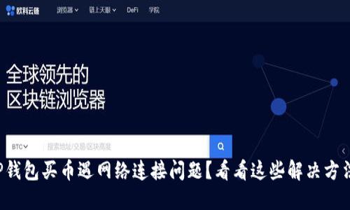 TP钱包买币遇网络连接问题?看看这些解决方法!