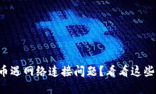 TP钱包买币遇网络连接问题?看看这些解决方法!