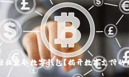 如何轻松获取数字钱包?揭开数字支付的新篇章