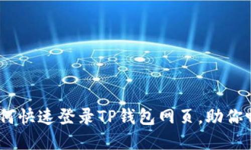 轻松掌握!电脑如何快速登录TP钱包网页,助你畅享数字货币世界