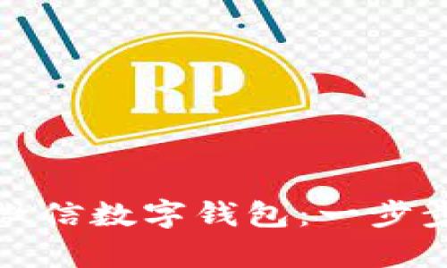 轻松开启你的微信数字钱包:一步步教你申请流程