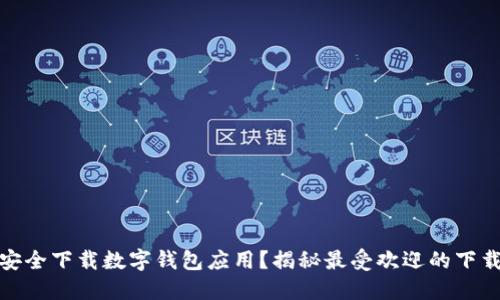 如何安全下载数字钱包应用?揭秘最受欢迎的下载渠道