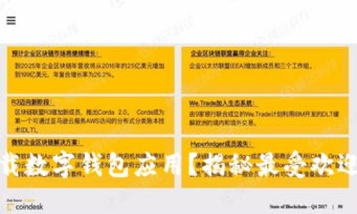如何安全下载数字钱包应用?揭秘最受欢迎的下载渠道