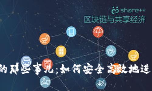 揭秘TP钱包交易的那些事儿:如何安全高效地进行数字资产管理?