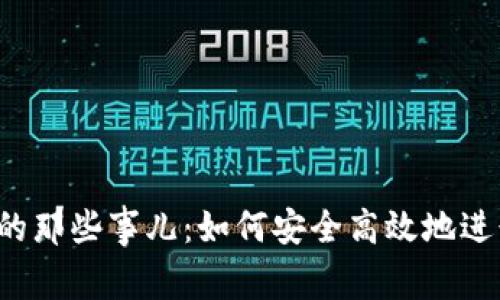 揭秘TP钱包交易的那些事儿:如何安全高效地进行数字资产管理?