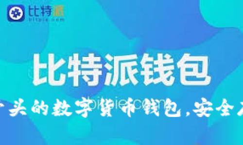 从零开始:揭秘F开头的数字货币钱包,安全存储与投资新体验