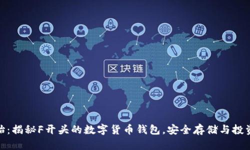 从零开始:揭秘F开头的数字货币钱包,安全存储与投资新体验
