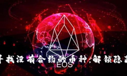 如何在TP钱包中寻找没有合约的币种:解锁隐藏的数字资产之谜