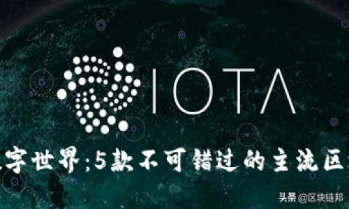 : 探索数字世界:5款不可错过的主流区块链钱包