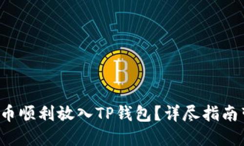 如何将狗币顺利放入TP钱包?详尽指南带你入门!